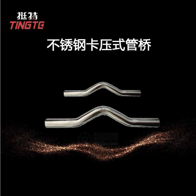 上海挺特 不锈钢304水管 单卡压 管桥 卡压式管件
