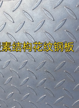 Q235B 碳素结构花纹钢板 δ=10mmGB/T33974 碳素钢 花纹钢板 零割