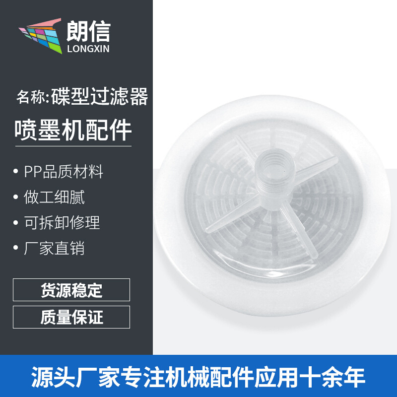 喷码机小碟形过滤器 打印机喷头墨水管等喷墨打印机配件碟型吸盘