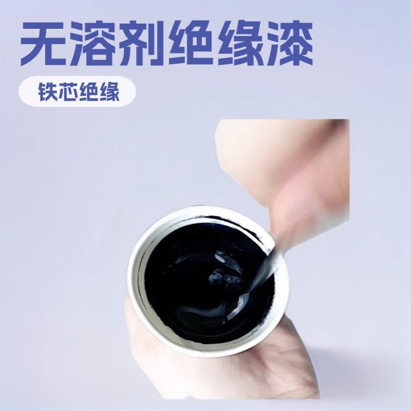 硅钢片铁芯黑色双组份绝缘漆变压器用环氧树脂ab无溶剂涂层漆品