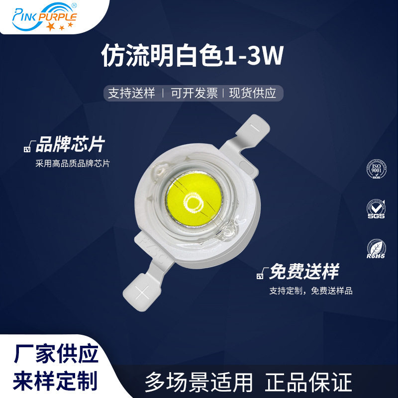 粉紫工厂直销1WUWled灯珠贴片式仿流明白色1-3WLED贴片发光二级管