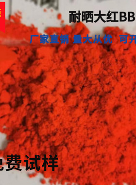 厂家供应橡胶大红 耐晒大红 永固红 金光红C大红粉橡胶制品红色粉