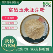 玉米胚芽粉 富硒玉米胚芽粉 硒含量100PPM 多规格80PPM200PPM