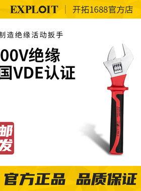 EXPLOIT开拓台湾制造10寸1000V耐压柄绝缘活动扳 电工扳手 222920