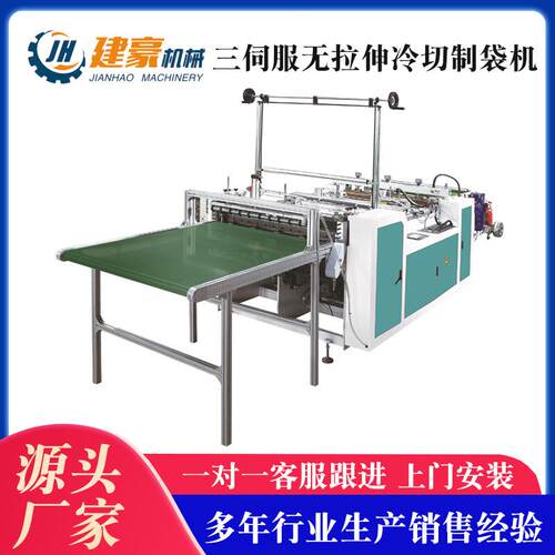 三伺服无拉伸冷切制袋机HDPE/LDPE/LLDPE平口袋制袋机