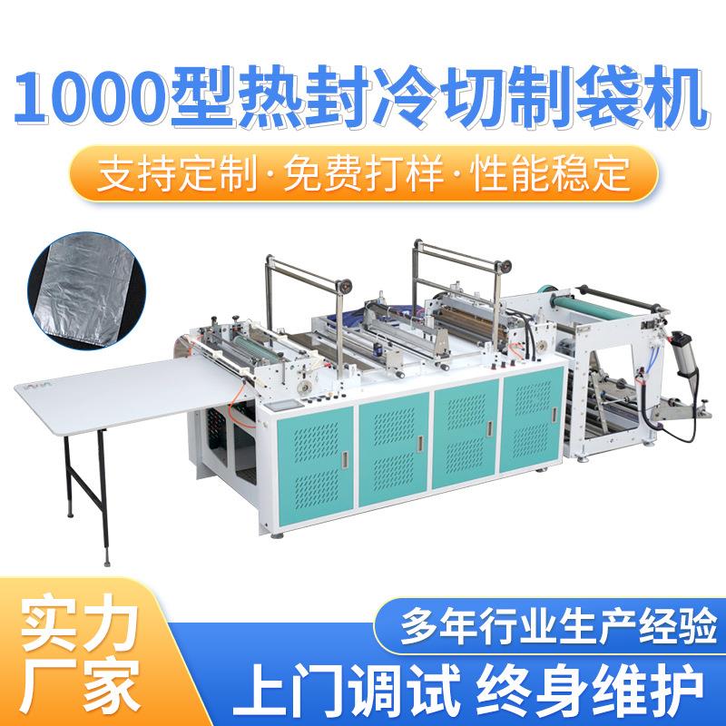 厂家A-1000型双伺服无拉伸热封冷切制袋机PE平口袋厚袋制袋机