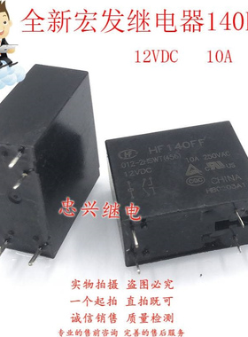 全新宏发继电器 HF140FF 012-2HSTF 2HSWT 2HWTF 12VDC 6脚10A