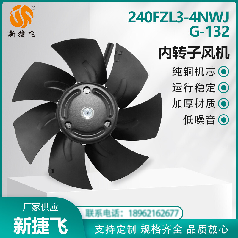 苏州新捷飞XJF 240FZL3-4NWJ G-132 380V内转子风机 纯铜机芯散热