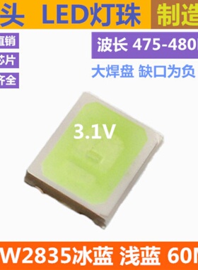 冰蓝色 2835led灯珠 冰蓝 480NM 浅蓝光 475NM  0.2W 高亮  贴片