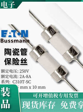 Eaton bussmann消费电子产品 保险丝 C310T-SC 2A-8A 250V陶瓷管