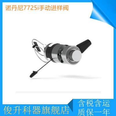 诺丹尼/罗丹妮 7725i手动进样阀Rheodyne可替代8725i