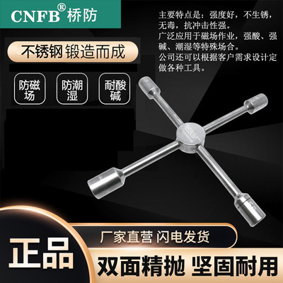 （桥防）天津桥防CNFB无磁 耐腐蚀 不锈钢四叉扳手T88132