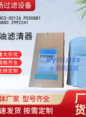 供应400403-00126 P550881 P550880 2992241燃油滤清器滤芯