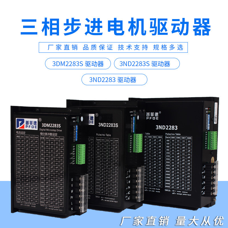 普菲德三相步进电机驱动器3DM2283S/3ND2283S/3ND2283增强型包邮