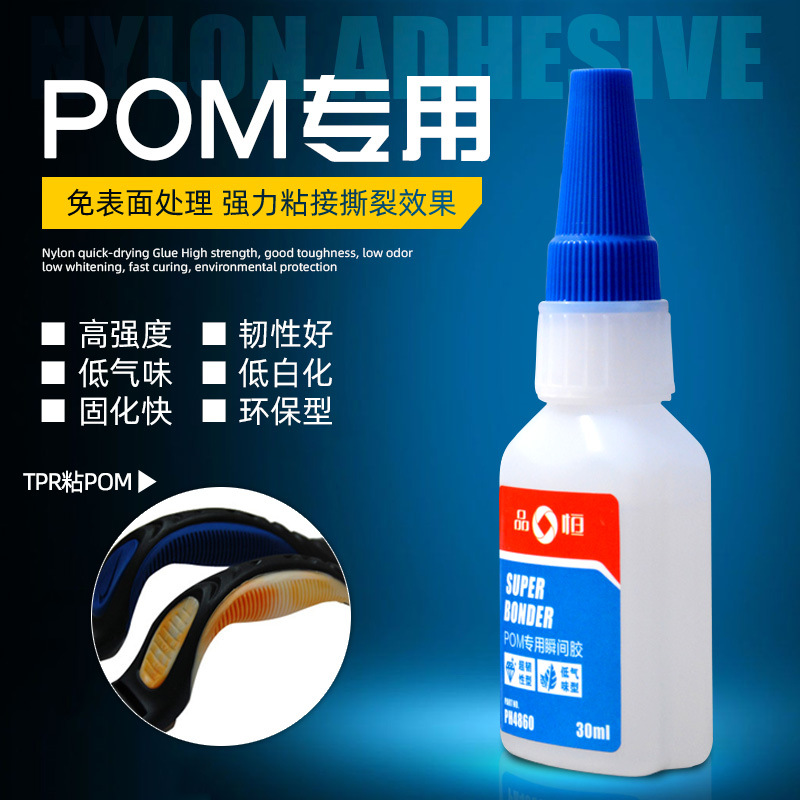 品宜恒PH4860POM赛钢专用胶水粘接聚甲醛金属塑料PVC粘合剂厂家