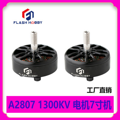 FLASH HOBBY A2807 1300KV无刷马达FPV电机2806.5 Motor7寸穿越机