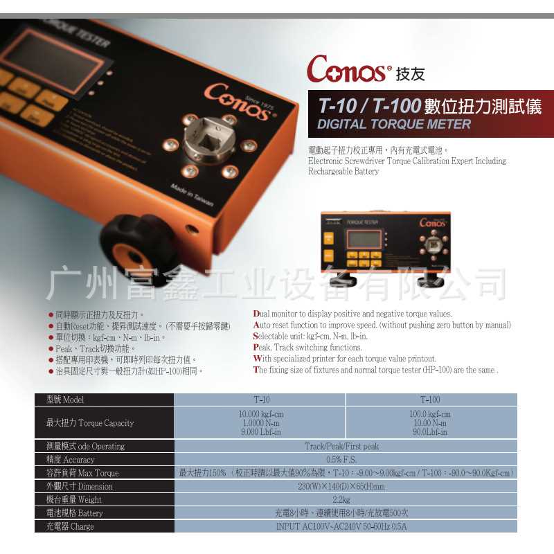 台湾CONOS技友数字扭力测试仪:T-10     T-100