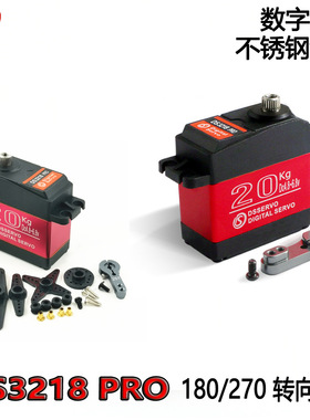 DS3218 PRO数字舵机不锈钢齿轮RC车模型遥控车机械支臂转向手防水