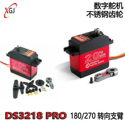 DS3218 PRO数字舵机不锈钢齿轮RC车模型遥控车机械支臂转向手防水