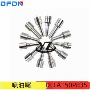 优质供应柴油发动机电喷喷油器共轨喷油嘴DLLA150P835
