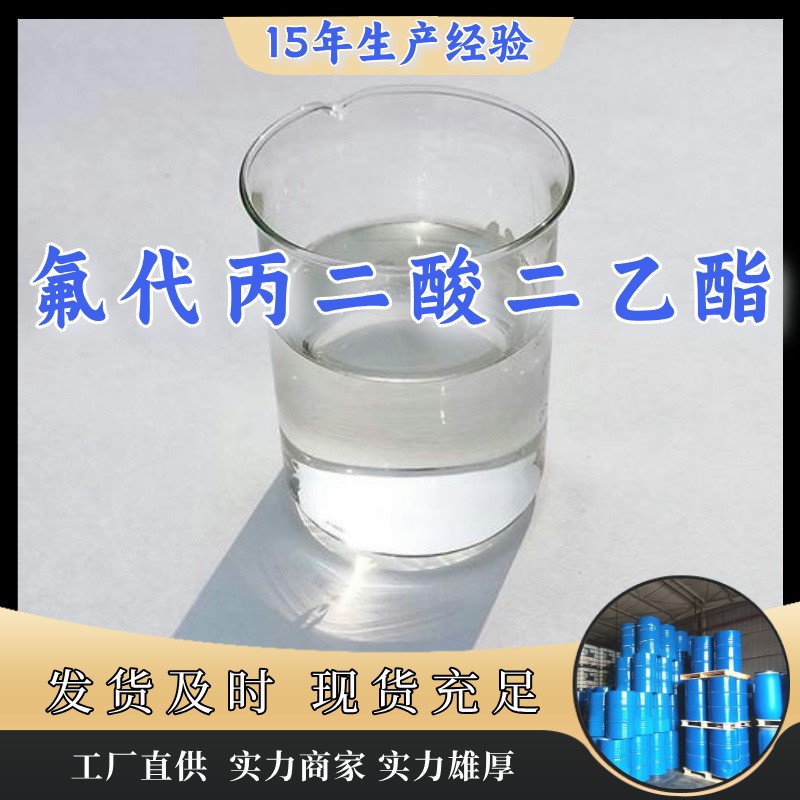 氟代丙二酸二乙酯  生产厂家多用途20年生产经验仓库现货山东江苏