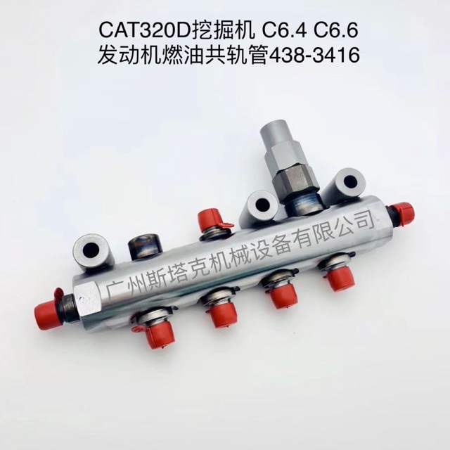 燃油共轨管438-3416 4383416 C6.4 C6.6、T417874燃油共轨管E320D
