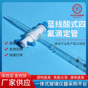 100cm实验室用品蓝线酸式 华鸥蓝线四氟酸式 滴定管 滴定管10