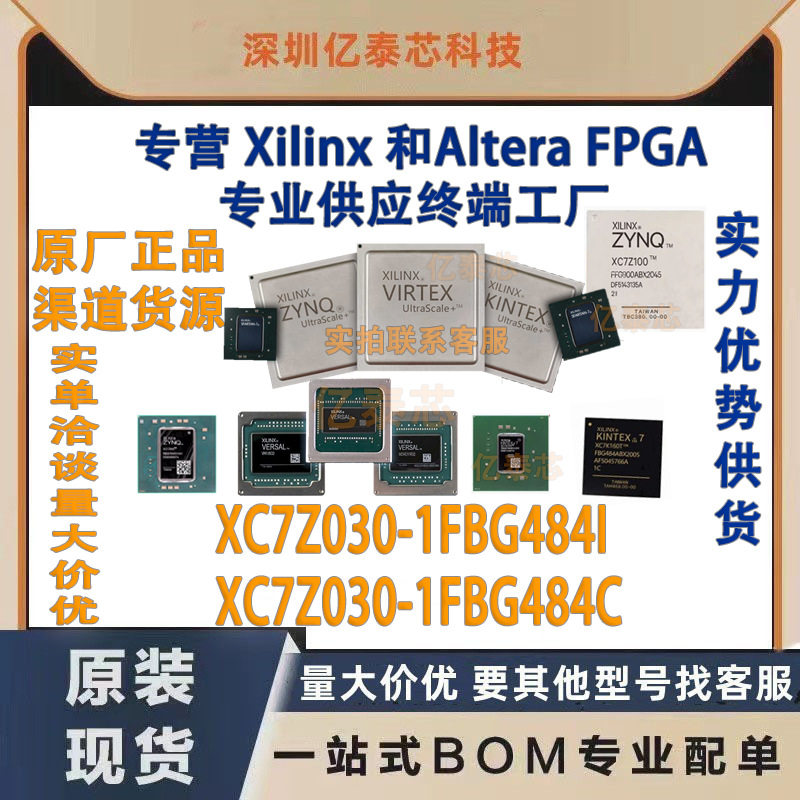XC7Z030-1FBG484I /C 封装BGA484 原厂渠道货源 全新现货分销