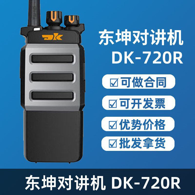 东坤DK-720R 215 368 428 508 600  630R  对讲机模拟手台