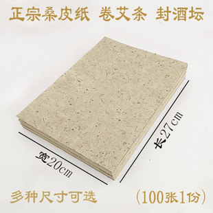 纸酒封坛艾条多桑皮纸批发酒瓶宣纸手工尺寸娄纸封坛桑皮纸卷同耀
