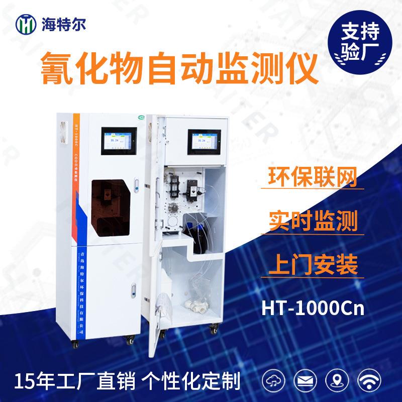 氰化物自动监测仪环境水监测氰化物自动分析仪HT-1000CN