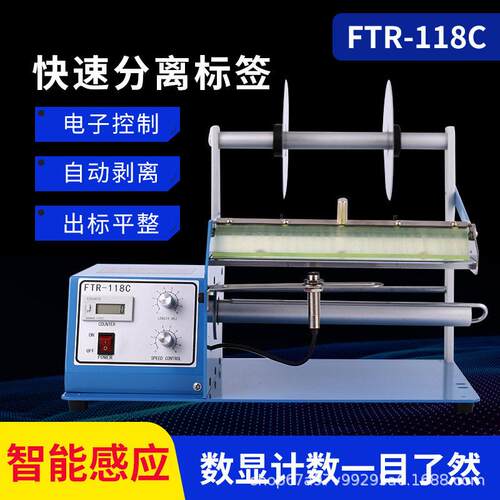 FTR-118C-250全自动标签剥离机不干胶标签分离器透明光纤撕剥标机