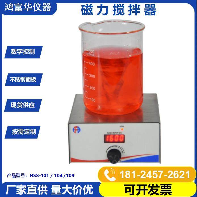 厂家供应数显磁力搅拌器HSS-101小型搅拌器实验室用磁力搅拌器,工业油品/胶粘/化学/实验室用品,其他实验室设备,淘宝优惠券,粉丝福利购,淘宝优惠卷
