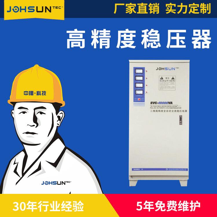 厂家供应三相大功率交流稳压器SVC-40KVATNS-40KW380v稳压电源