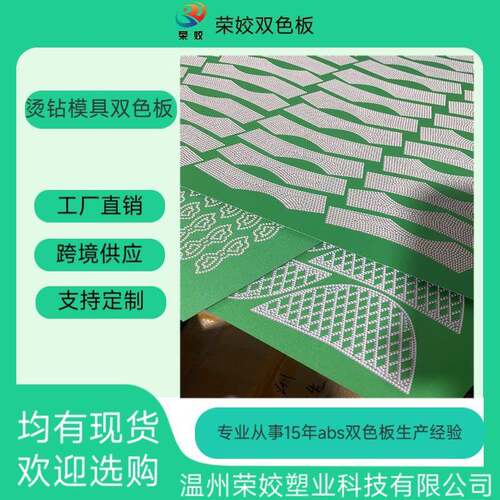 厂家生产ABS双色板材料烫钻模板磨砂面双色板ABS双色板板材