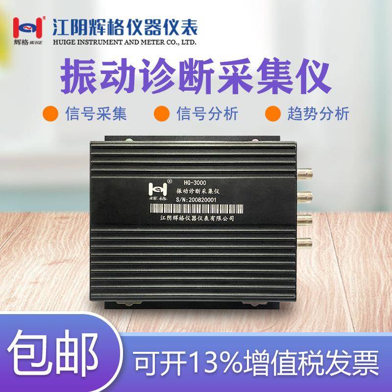 HG3000振动诊断采集仪震动故障分析系统信号采集/分析仪器表