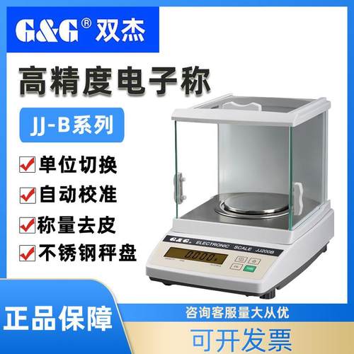 电子分析天平JJ100B/JJ200B电子秤高精度0.001g黄金珠宝台秤