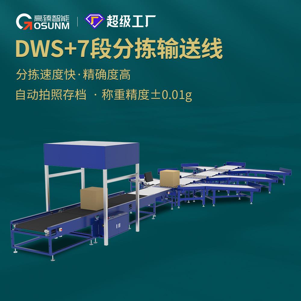 动态DWS高精度高速度重量扫码分拣测量一体机物流自动设备厂家
