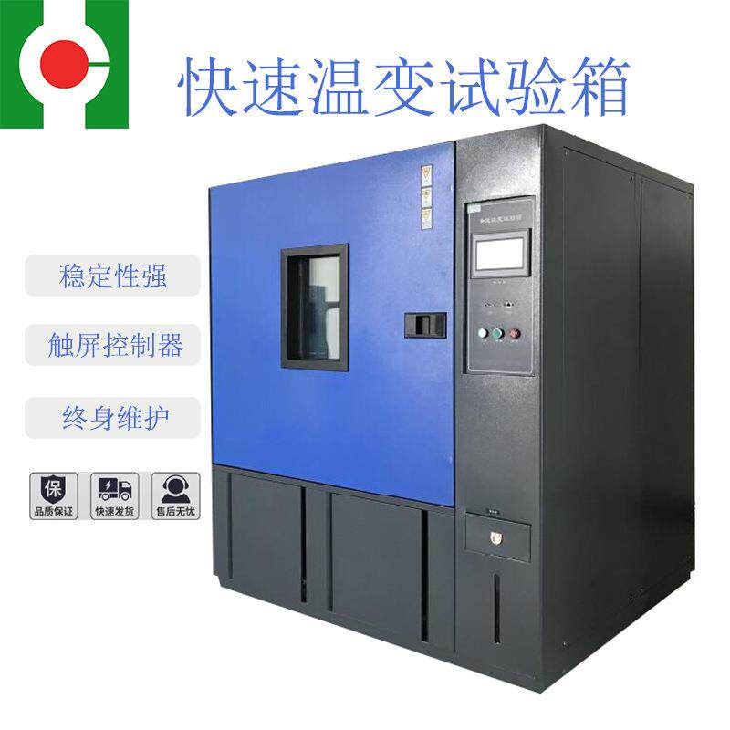 快速温变试验箱线性快速温变试验箱工厂用于电子元器件产品测试