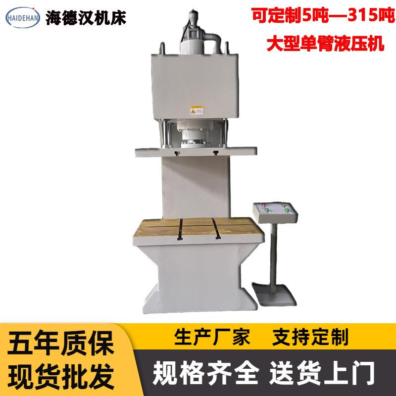 供应100T单臂液压机可定装5—315吨液压机脚踏按钮一体操作