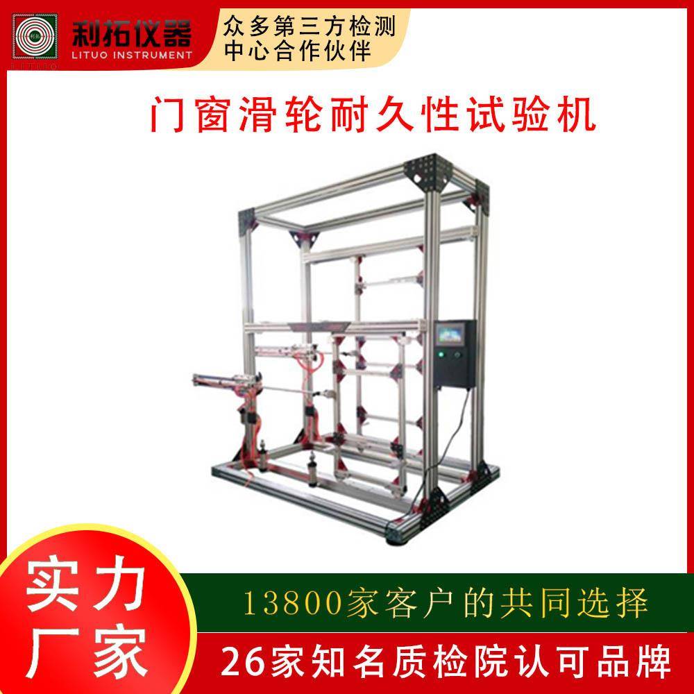 门窗滑轮耐久性检测设备窗户力学性能试验机玻璃门测试设备