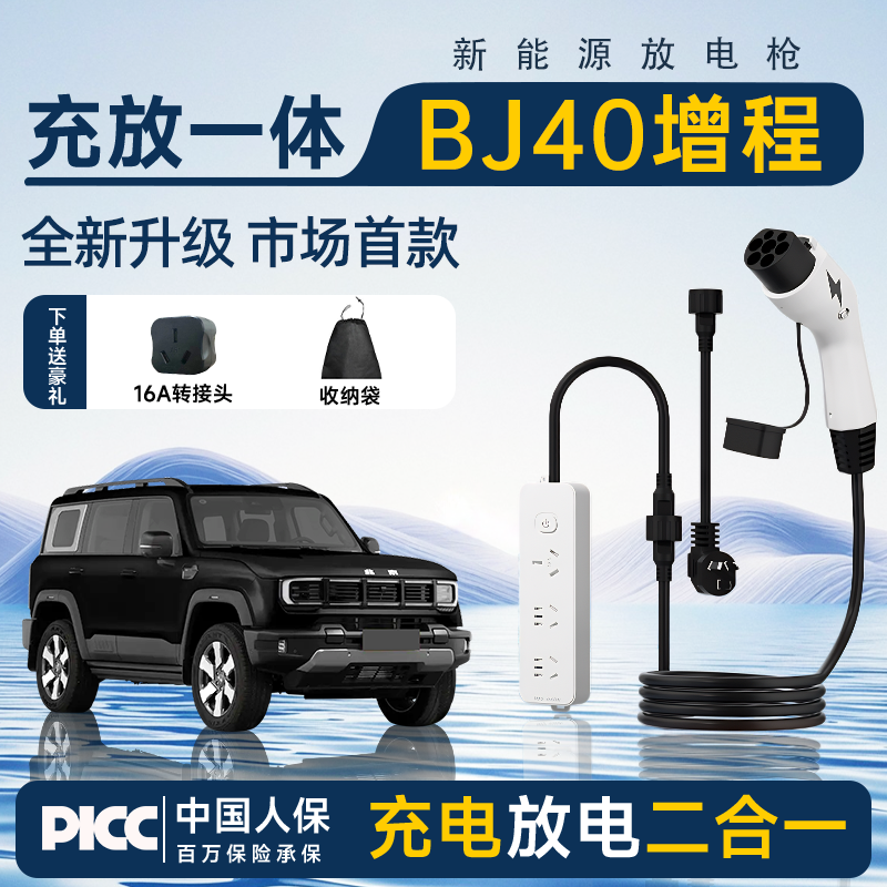 【充放电一体枪】BJ40增程专用