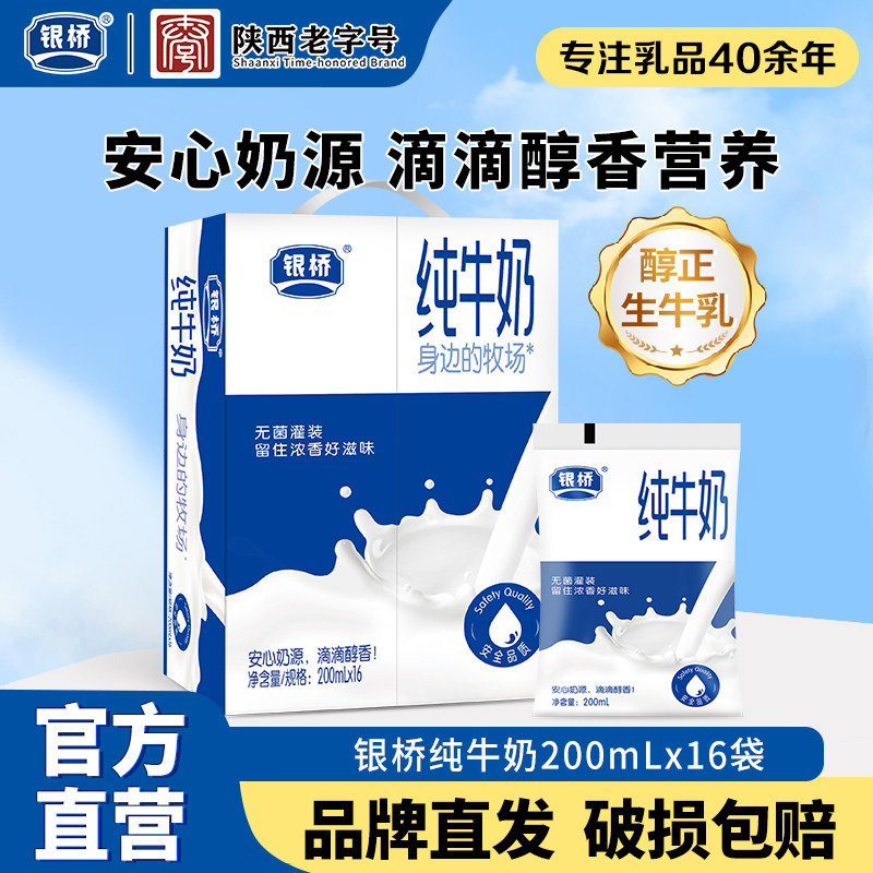 西安银桥纯牛奶整箱200ml*16袋装生牛乳纯奶营养早餐全脂牛奶正品