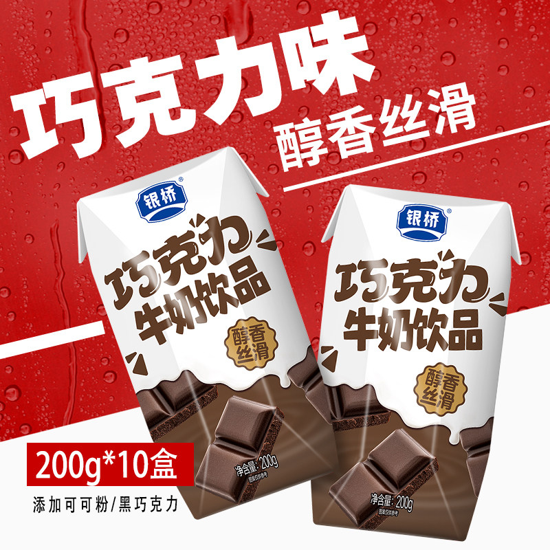 西安银桥碧海钻巧克力口味牛奶饮品200g*10盒装含乳饮料整箱正品