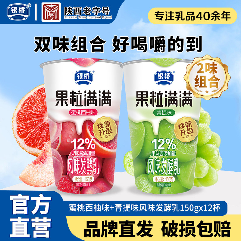 银桥牛奶果粒满满蜜桃西柚青提风味酸牛乳150g*12杯营养早餐