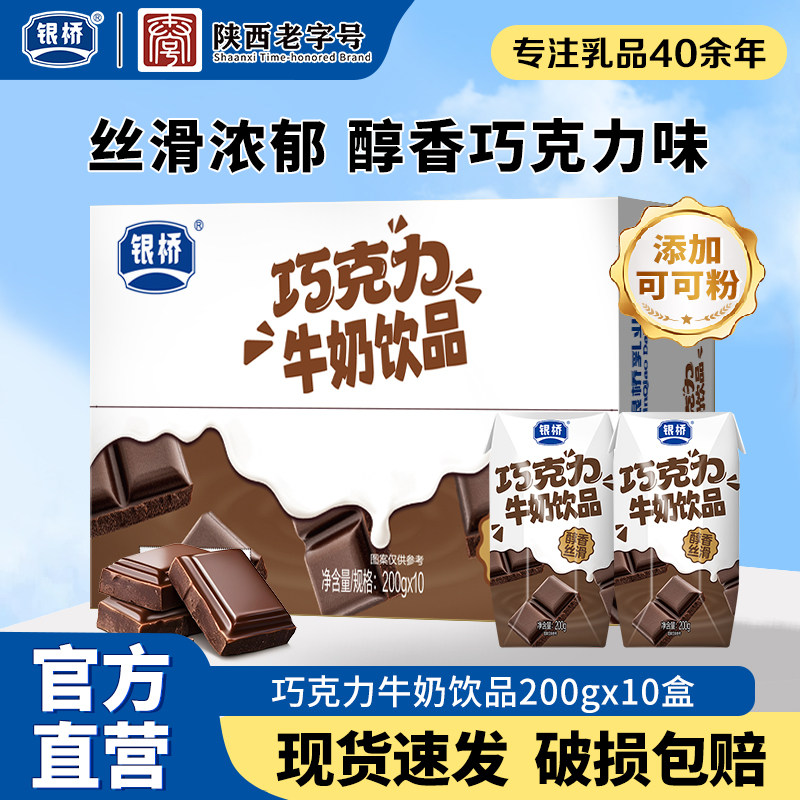 西安银桥碧海钻巧克力口味牛奶饮品200g*10盒装含乳饮料整箱正品