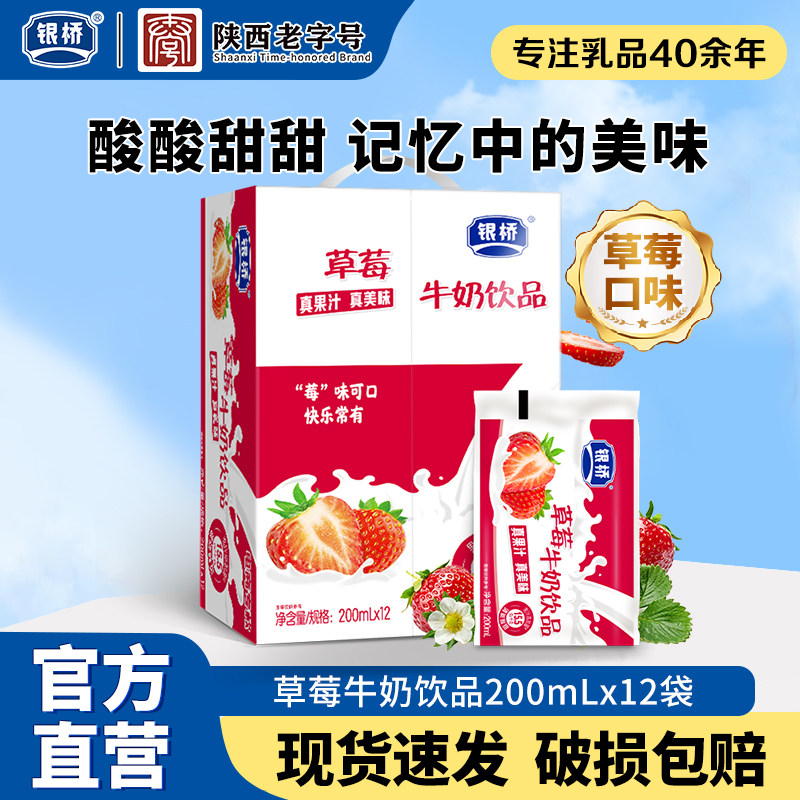 西安银桥酸甜草莓口味牛奶饮品200ml*12袋装含乳饮料早餐整箱正品