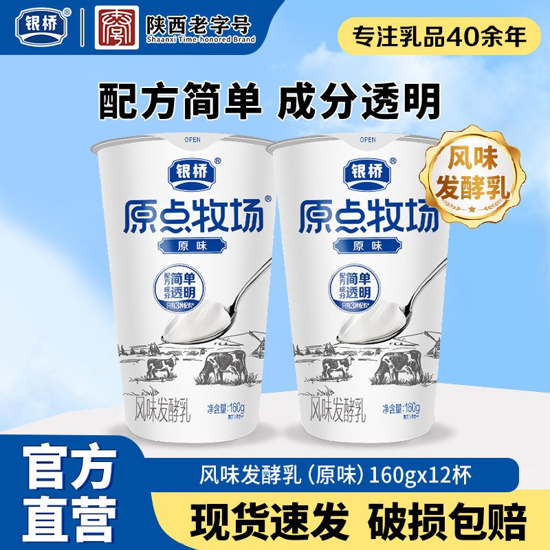 西安银桥原点牧场风味发酵乳160g*12杯原味好营养早餐,咖啡/麦片/冲饮,低温酸奶,淘宝优惠券,粉丝福利购,淘宝优惠卷