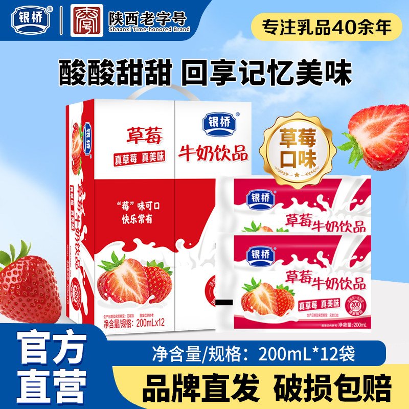 西安银桥酸甜草莓口味牛奶饮品200ml*12袋装含乳饮料早餐整箱正品