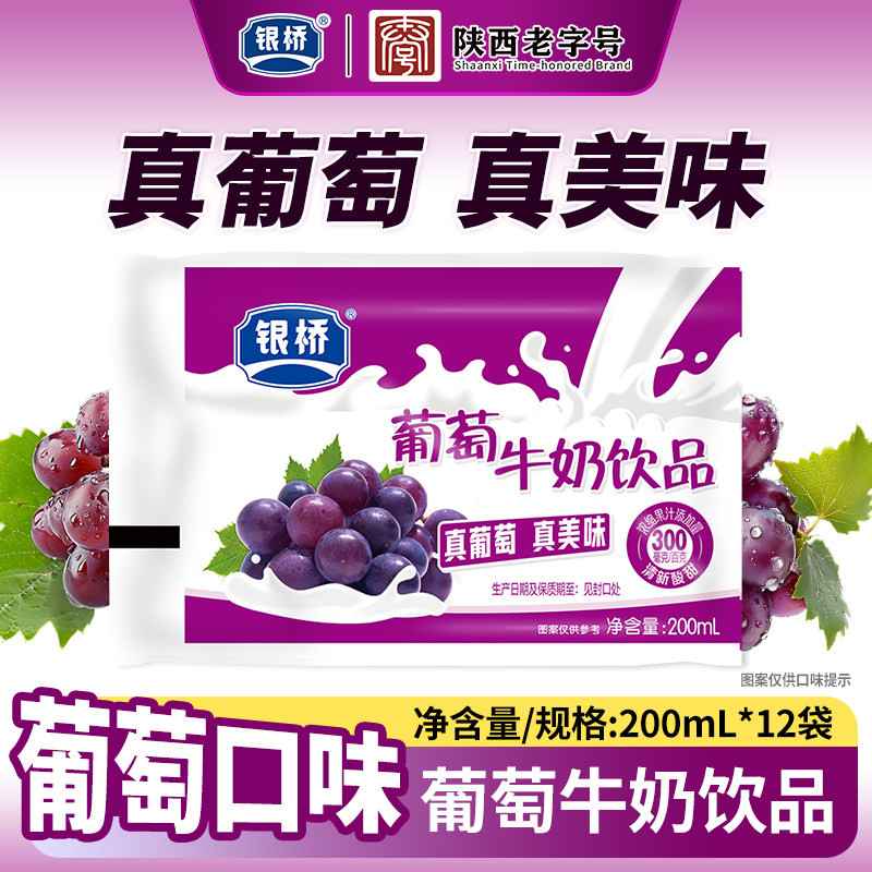 西安银桥酸甜葡萄口味牛奶饮品200ml*12袋装含乳饮料早餐整箱正品